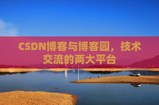 CSDN博客与博客园，技术交流的两大平台